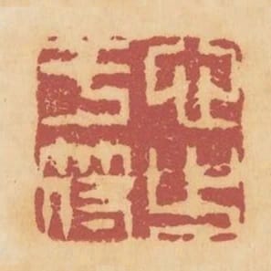 心止於符