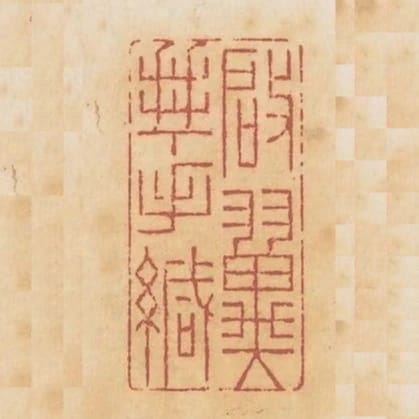 啟翼拜手緘