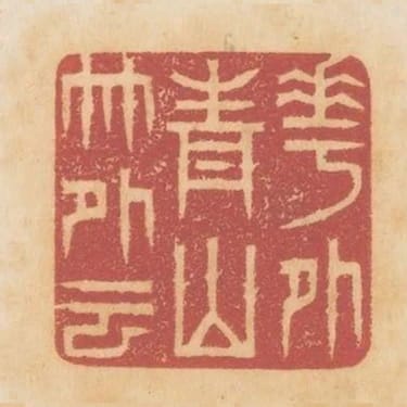 花外青山竹外雲