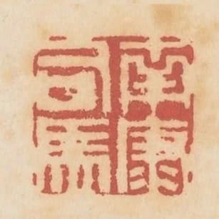 南康司馬