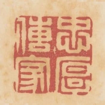 忠厚傳家