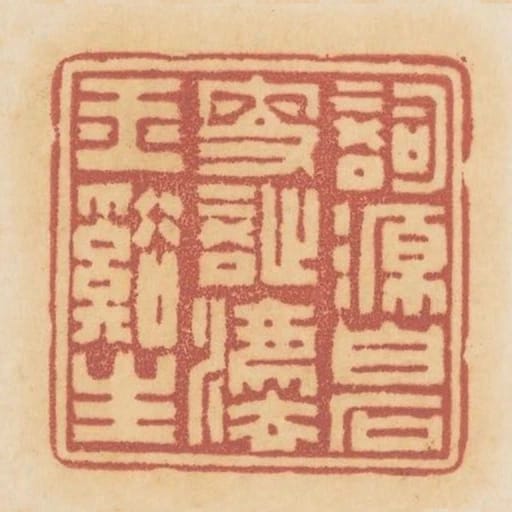 詞源白石叟詩法玉溪生
