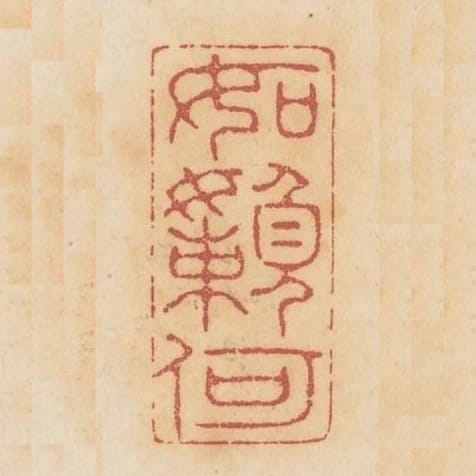 如懶何