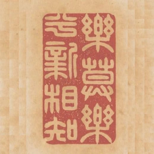 樂莫樂兮新相知