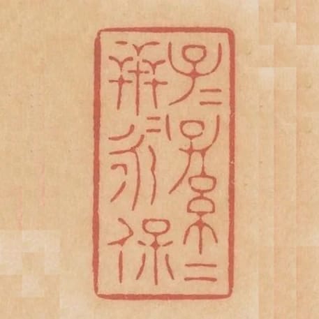 子子孫孫世世永保