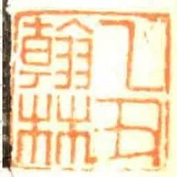 乙丑翰林