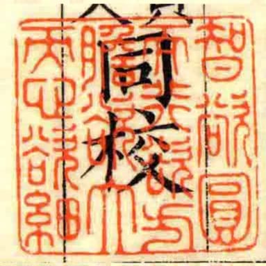 智欲圓而行欲方膽欲大而心欲細