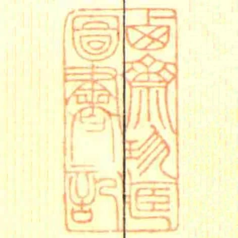 西齋珍臧圖書記