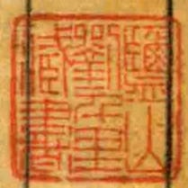 鑒山劉千里臧書