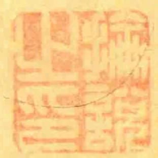 掄說之印