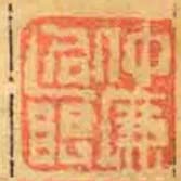 仲廉過眼
