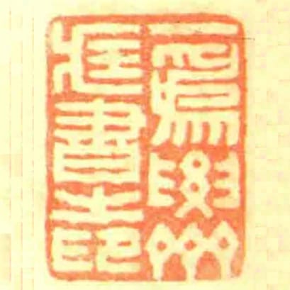 一為要齋臧書之印