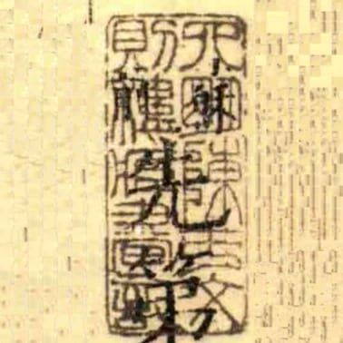 四朙陳氏文則樓臧書記