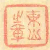 東山之章