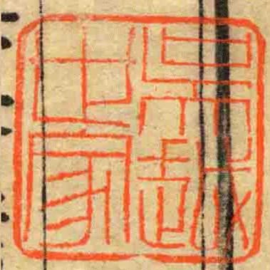吴越世家