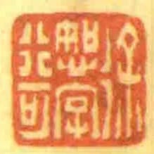徐恕字行可