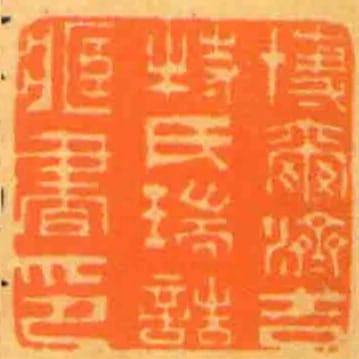 博爾濟吉特氏瑞誥臧書印