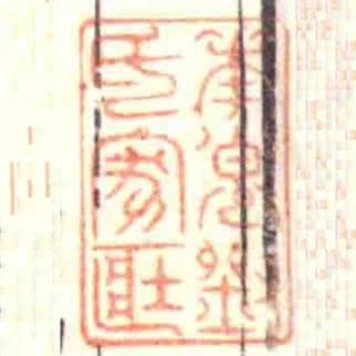 華步劉氏家臧