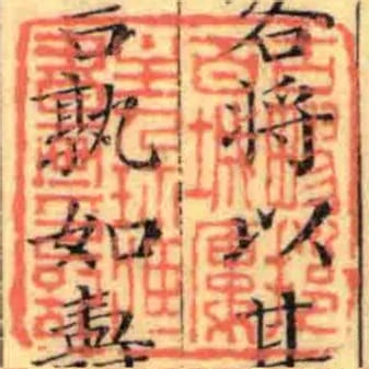 古疁挹百城樓主人珍臧書畫印記