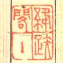 絳跌閣主