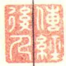 傳經後人