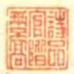 詩品官階兩不髙