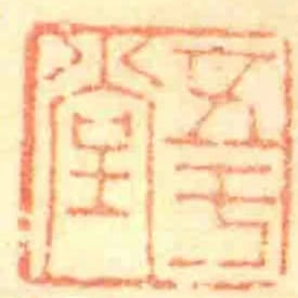 五於堂