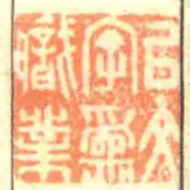 㠯文字為職業