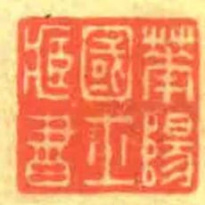 華陽國士臧書