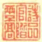 詩品官階兩不髙
