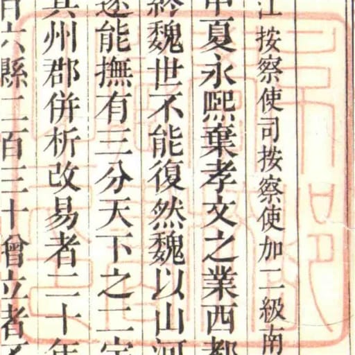 京都學校藏書之印