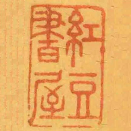 紅豆書屋