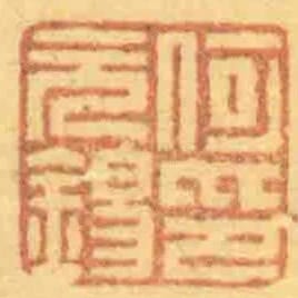 何元錫印