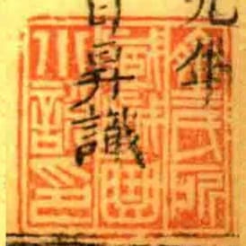 齊氏所臧戲曲小說印