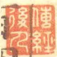 傳經後人