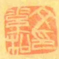 文素松印