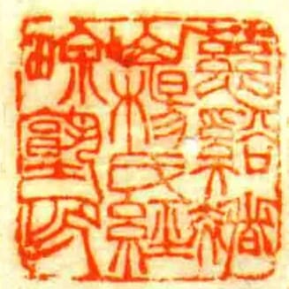慈谿赭山楊氏經畬塾印
