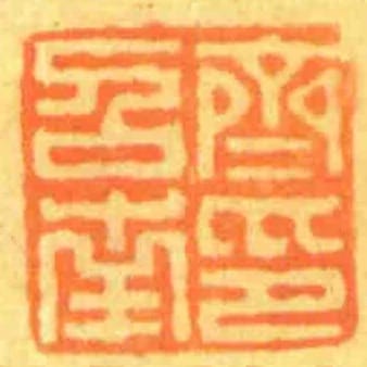 齊召南印