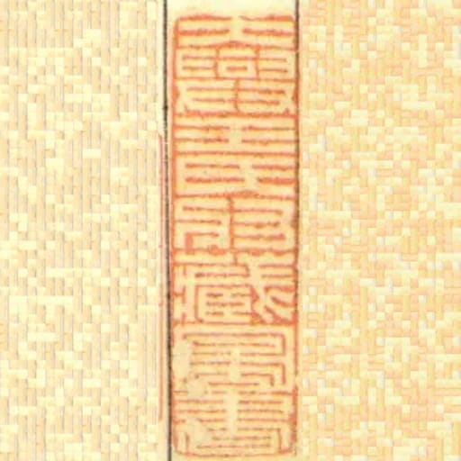 大興王氏收臧圖書