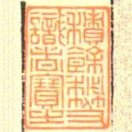 積餘秘笈識者寶之
