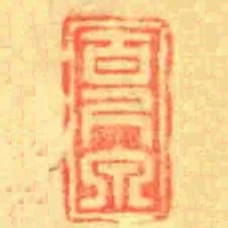 百尺泉