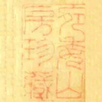 宛委山房珍藏