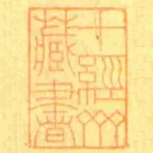 十經齋藏書