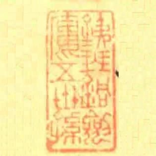 銕琴銅劍樓五世孫
