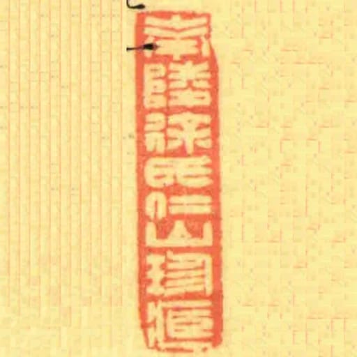 南陵徐氏仁山珍臧