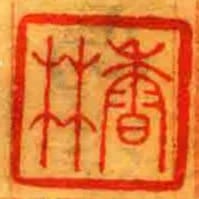 香林