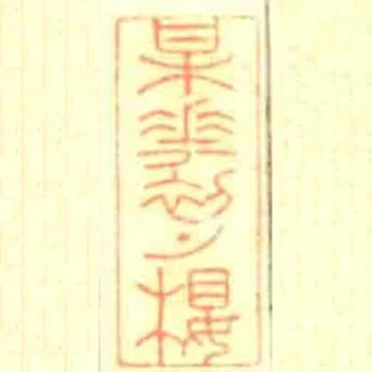 梅花初上楼