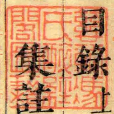慈谿馮氏醉經閣圖籍