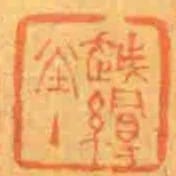 越缦堂主