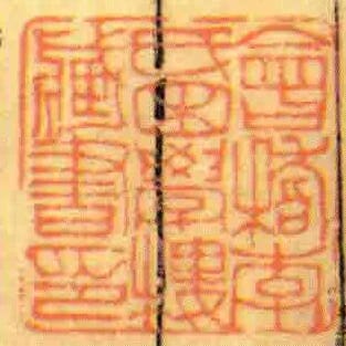 會稽李氏困學樓臧書印